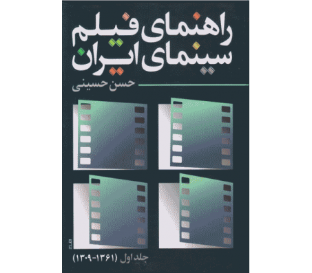 کتاب راهنمای فیلم سینمای ایران اثر حسن حسینی